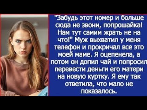 Видео: Я спокойно разговаривала с мамой по телефон, как вдруг муж выхватил трубку и нагрубил ей.