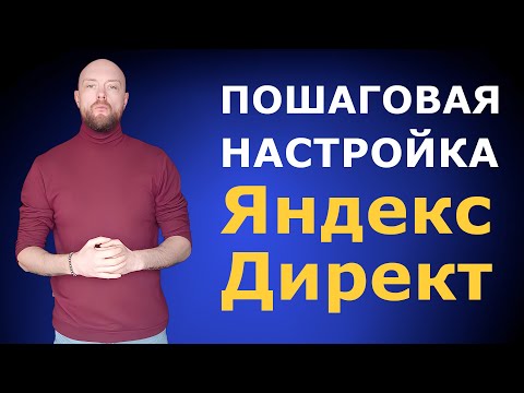 Видео: Пошаговая настройка Яндекс.Директ на Поиске с нуля и без опыта в 2025 году