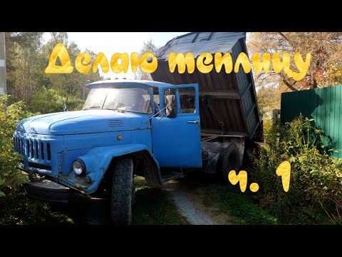 Видео: Теплица ч. 1