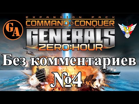 Видео: C&C Generals Zero Hour прохождение без комментариев #4 - США, Миссия 4 (Невыносимая)