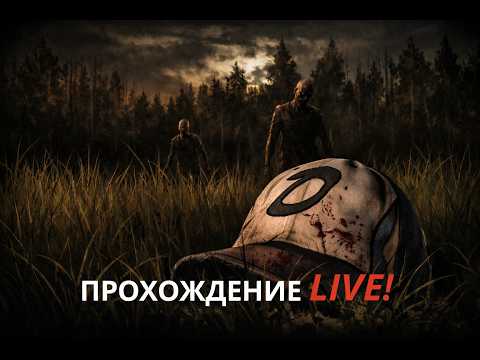 Видео: The Walking Dead: Season Two — Прохождение (Часть 2)