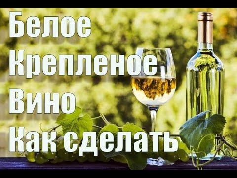 Видео: Вино белое крепленое в домашних условиях. Все нюансы приготовления . Видео 18+