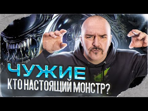 Видео: Клим Жуков. Чужие: настоящий монстр дилогии не Алиен? Обзор дилогии Чужой и Чужие.