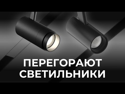 Видео: Почему перегорают светодиодные светильники?