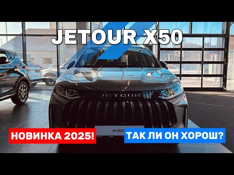 Видео: Новинка 2025 JETOUR X50. Не ожидали ТАКОГО! Краткий ОБЗОР АВТО