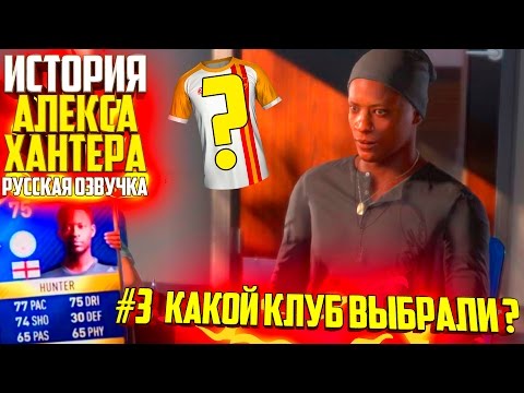 Видео: КАКОЙ КЛУБ ВЫБРАЛИ ? | АЛЕКС ХАНТЕР | ИСТОРИЯ FIFA 17 | #3 (РУССКАЯ ОЗВУЧКА)