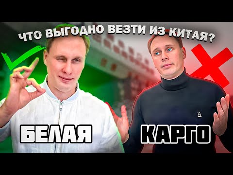 Видео: Выгодный импорт из Китая: карго или в белую?
