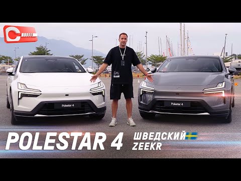 Видео: ПЕРВЫЙ опыт Polestar 4. Зачем нужен Zeekr 001, если есть шведский аналог. Обзор и тест-драйв