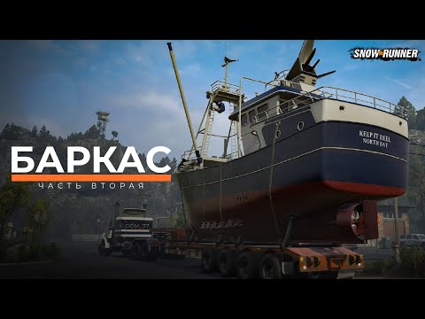 Видео: Рыбацкий баркас (часть вторая) SnowRunner. 4K