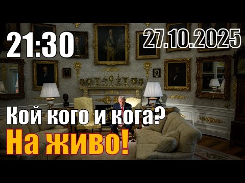 Видео: Кой кого и кога?