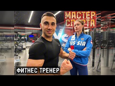 Видео: Девушка Мастер Спорта Уничтожает Фитнес тренера