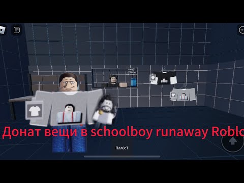 Видео: Играем с Донат вещами в schoolboy runaway Roblox