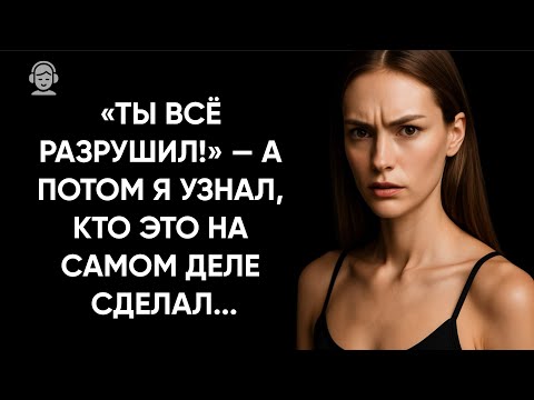 Видео: «Ты разрушил всё»: она ушла... а потом я узнал всю правду