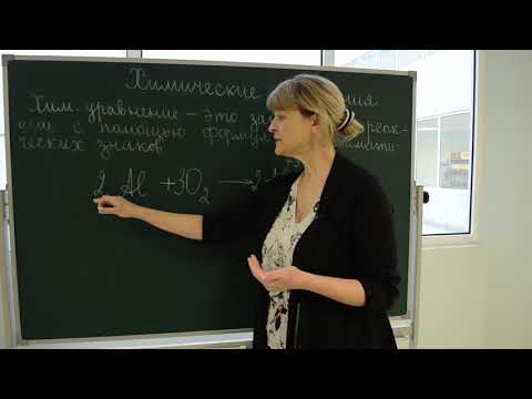 Видео: Урок химии для 8 классов "Химические уравнения" (учитель Швецова Елена Евгеньевна)