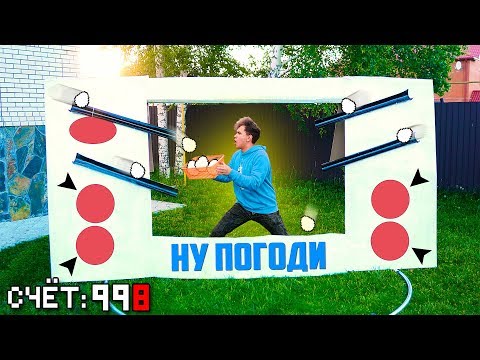 Видео: СДЕЛАЛ ИГРУ "НУ ПОГОДИ" в РЕАЛЬНОЙ ЖИЗНИ ИЗ КАРТОНА 🔥DIY