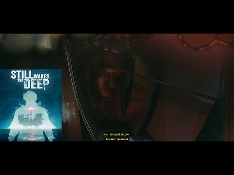 Видео: НАС КИНУЛИ - Still Wakes the Deep#3