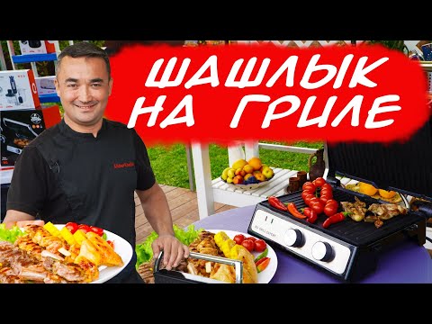 Видео: СОЧНЫЕ ШАШЛЫКИ НА ГРИЛЕ | НОВЫЙ РЕЦЕПТ