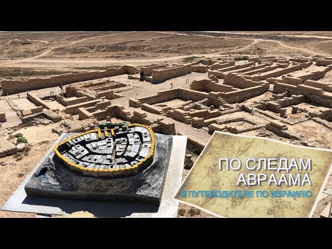 Видео: ПО СЛЕДАМ АВРААМА В ПУТЕВОДИТЕЛЕ ПО ИЗРАИЛЮ