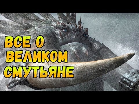 Видео: Великий Смутьян. Всё о Великом Смутьяне | Как Приручить Дракона