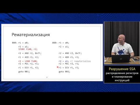 Видео: Оптимизирующие компиляторы (МФТИ, 2024). Лекция 10. Разрушение SSA.