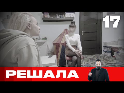 Видео: Решала | Выпуск 17 | Новый сезон