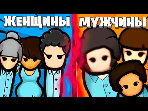 Видео: Битва Полов в Rimworld