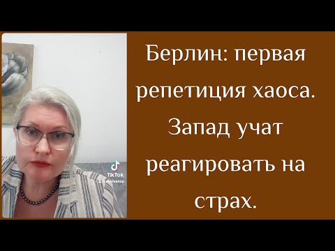 Видео: Берлин: первая репетиция хаоса. Запад учат реагировать на страх.