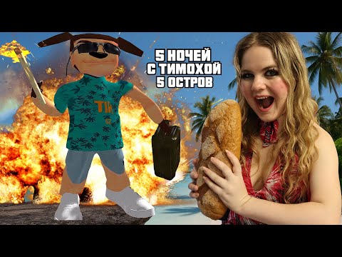 Видео: 5 НОЧЕЙ ПОД ТИМОХОЙ 5 !  НЕ ДАЙ АКУЛЕ СОЖРАТЬ ПИРОЖОК! ТИМОХА НА МАЛЬДИВАХ!