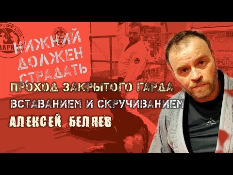 Видео: Алексей Беляев - проход закрытого гарда вставанием-скручиванием- полный курс - на BJJSCHOOL.ONLINE