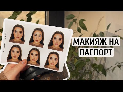 Видео: МАКИЯЖ НА ПАСПОРТ