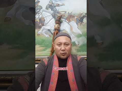 Видео: Саясат!