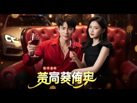 Видео: Богач прикинулся бедным, его бросили — теперь он злодей, крадущий судьбу героя | #китайскиефильмы