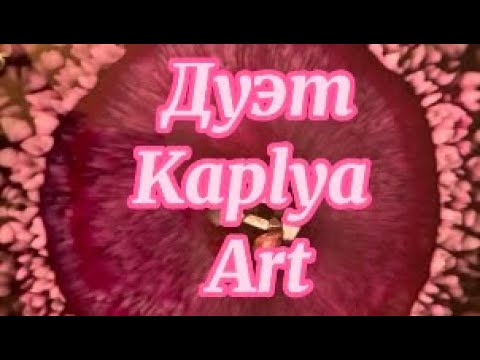 Видео: # 14 / RU. Дуэт от @ kaplya.art