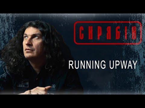 Видео: Скрябін — Running Upway [Audio]