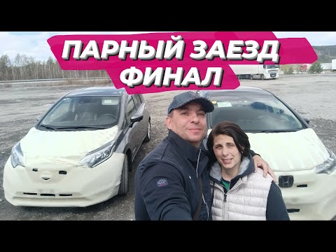 Видео: Перегон из Владивостока в Иркутск Nissan Note e-power и  Нonda Fit  в компании жены. Финал))