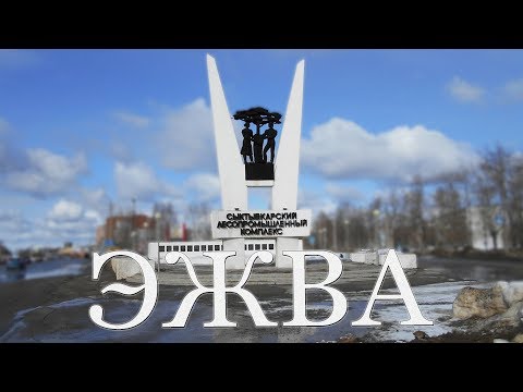 Видео: ЭЖВА