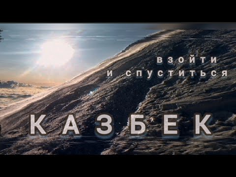 Видео: Казбек. Взойти и спуститься. с севера. 