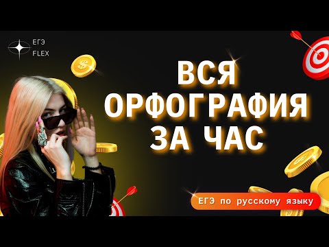 Видео: ВСЯ ОРФОГРАФИЯ ЕГЭ ЗА 1 ЧАС | РУССКИЙ С ВЕРОЙ ЕГЭФЛЕКС