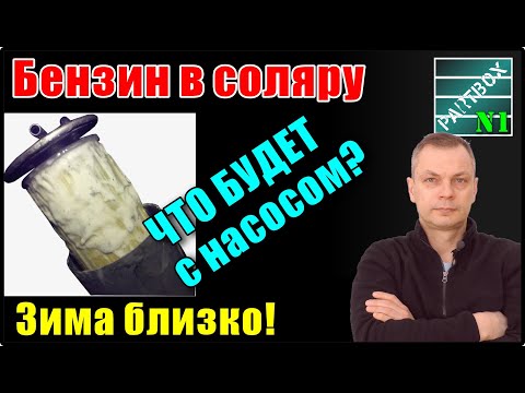 Видео: Добавил 30% бензина в солярку (чтобы не замёрзла) и проверил смазывающую способность. Про АНТИГЕЛИ.