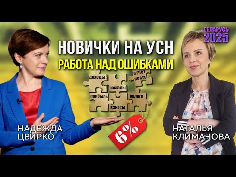Видео: УСН (Упрощенная Система Налогообложения) для новичков в Беларуси.  Работа над ошибками