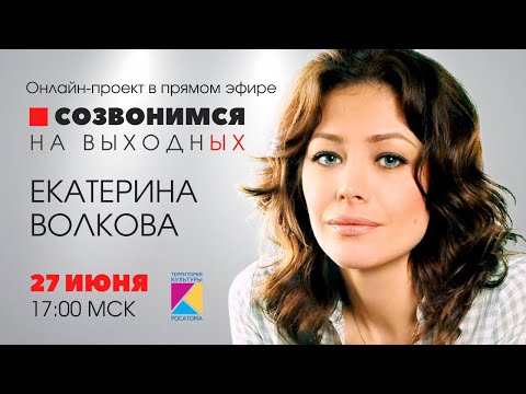 Видео: "Созвонимся на выходных" | Екатерина Волкова