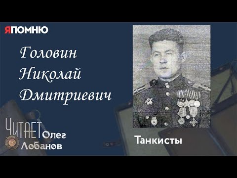 Видео: Головин Николай Дмитриевич. Проект "Я помню" Артема Драбкина. Танкисты.