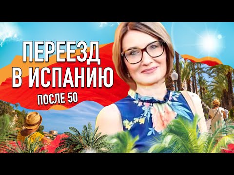 Видео: Переезд в Испанию после 50. Все плюсы и минусы