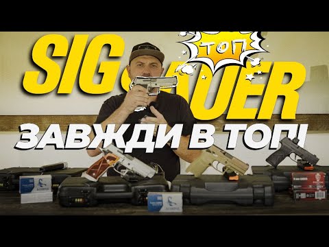 Видео: Чому Зіг Зауер до цих пір ТОП?