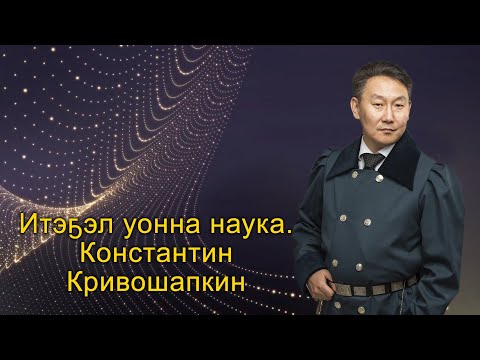 Видео: Константин Константинович Кривошапкин