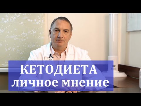 Видео: КЕТОДИЕТА – личное мнение и разочарование