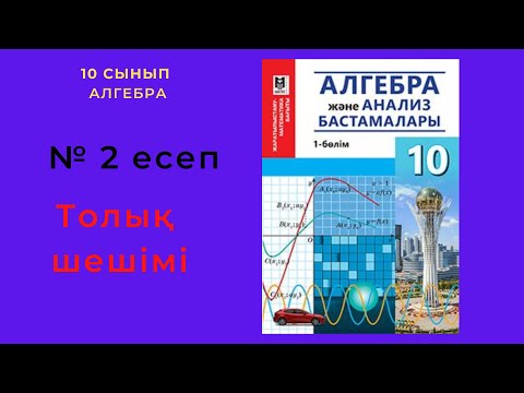 Видео: 10 сынып. Алгебра. 2 есеп(қайталау) Модуль теңдеулерді шешу.