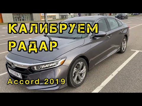 Видео: Honda Accord 2019 калибровка радара и чиста блока подушек