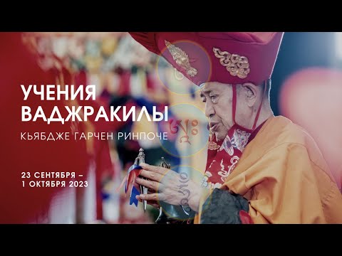 Видео: 4/6 Наставления по практике Ваджракилы. Кьябдже Гарчен Ринпоче. 2023