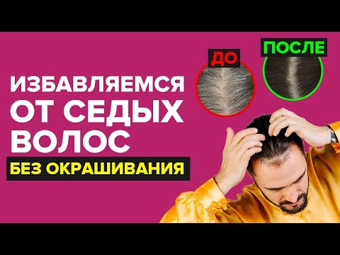 Видео: Избавляемся от седых волос без окрашивания в домашних условиях! Техника Цигун!